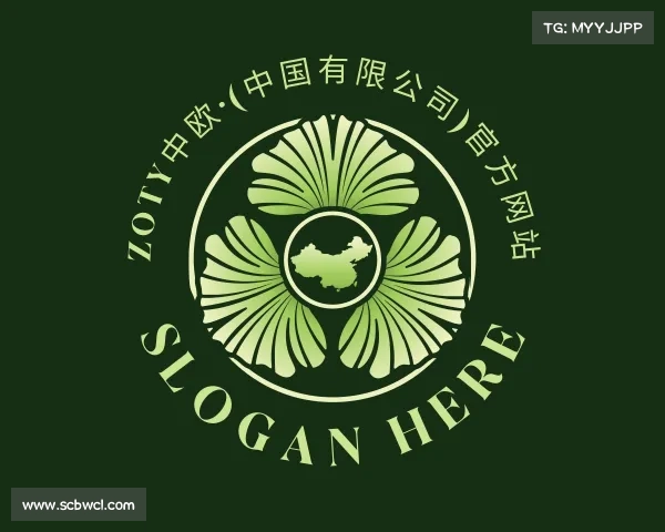 了解zoty中欧·(中国有限公司)官方网站